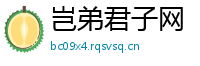 岂弟君子网